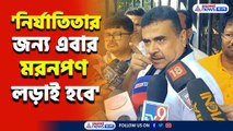 সব ব্যারিকেড উড়ে যাবে, মমতা যা পারেন করে নিন, নির্যাতিতার জন্য মরনপণ লড়াই হবে : শুভেন্দু