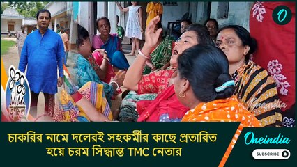 চাকরি দেওয়ার নামে তৃণমূলের হাতে প্রতারিত তৃণমূলই! নিয়োগ দুর্নীতিতে এক চরম দৃষ্টান্ত বাঁকুড়ায়