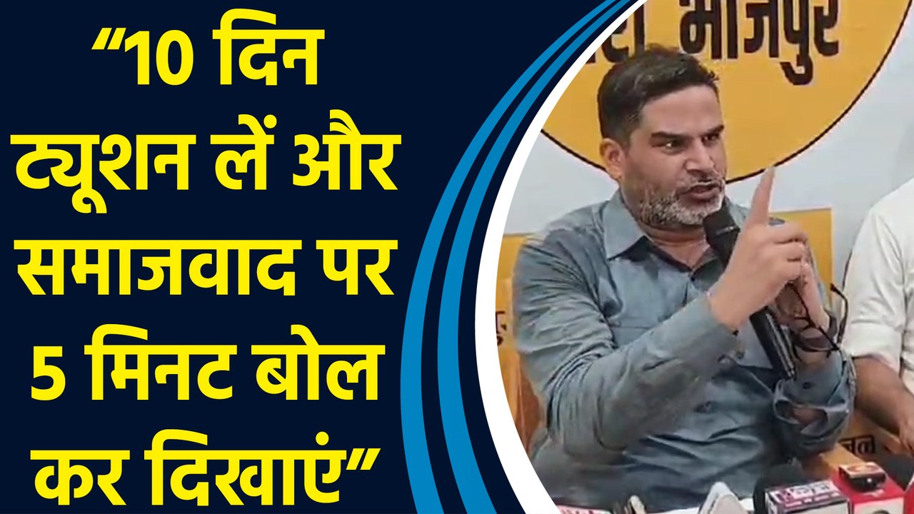 Prashant Kishor ने Tejashwi को दिया Challenge, कहा- 10 दिन tution लें और Socialism पर बोल कर दिखाएं”