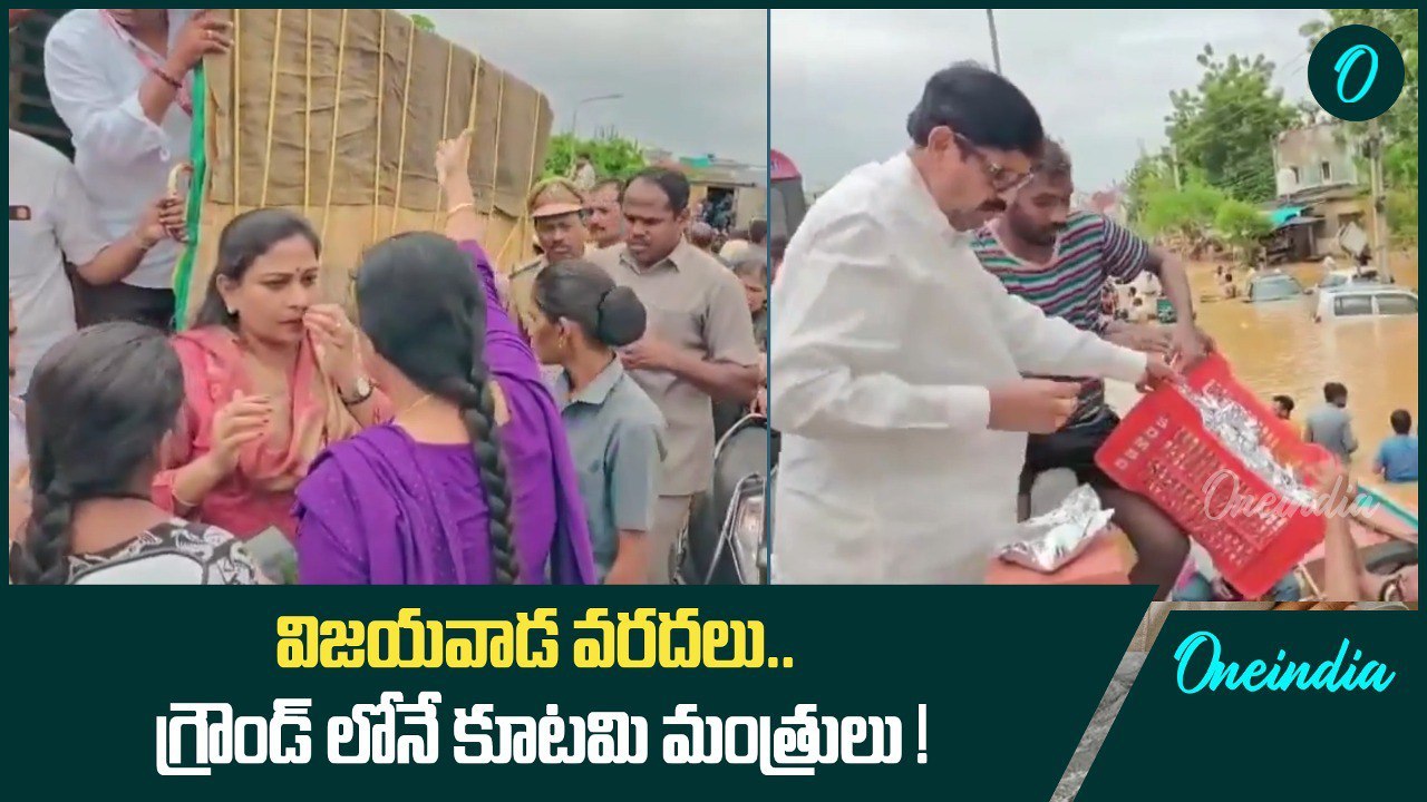 Vijayawada Floods : ప్రజల కష్టాలు తీరుస్తున్న TDP Janasena మంత్రులు | Oneindia Telugu