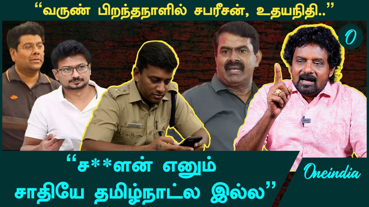 அரசியல்வாதிய பகச்சுகிட்டா காவல்துறை அதிகாரிகளால் கடைசி வரைக்கும் வளரவே முடியாது - NTK Kalanjiyam