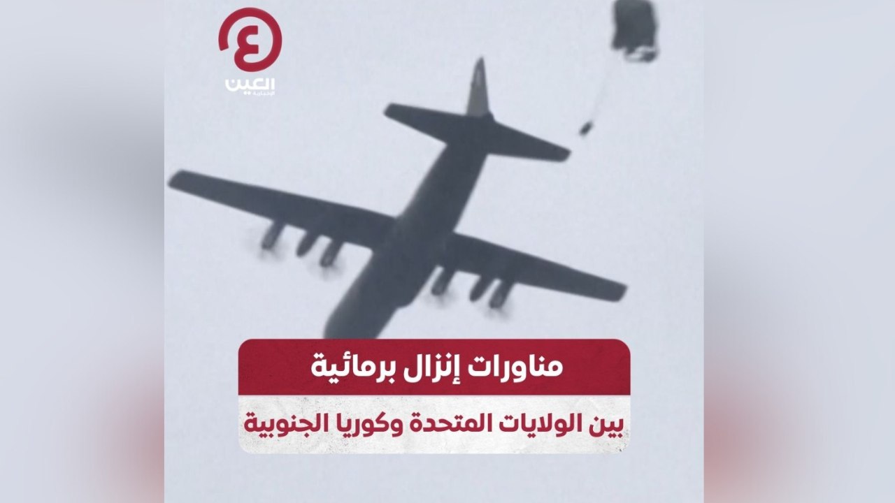 مناورات إنزال برمائية بين الولايات المتحدة وكوريا الجنوبية