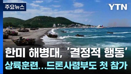 한미 해병대, '결정적 행동' 상륙훈련...드론사령부도 첫 참가 / YTN