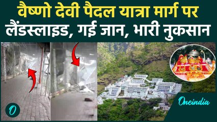 Vaishno Devi में यात्रा मार्ग पर Landslide, सामने आया दिल दहलाने वाला Video, देखें | वनइंडिया हिंदी