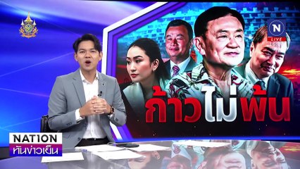 “ สรวงศ์ สวน อภิสิทธิ์” ก้าวให้พ้นทักษิณ| เนชั่นทันข่าวเย็น | 02 ก.ย. 67 | PART 2