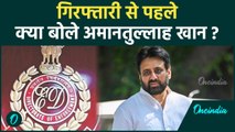 Amanatullah Khan Arrested: Amanatullah Khan ने गिरफ्तारी से पहले क्या कहा | वनइंडिया हिंदी #Shorts