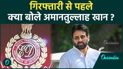 Amanatullah Khan Arrested: Amanatullah Khan ने गिरफ्तारी से पहले क्या कहा | वनइंडिया हिंदी #Shorts