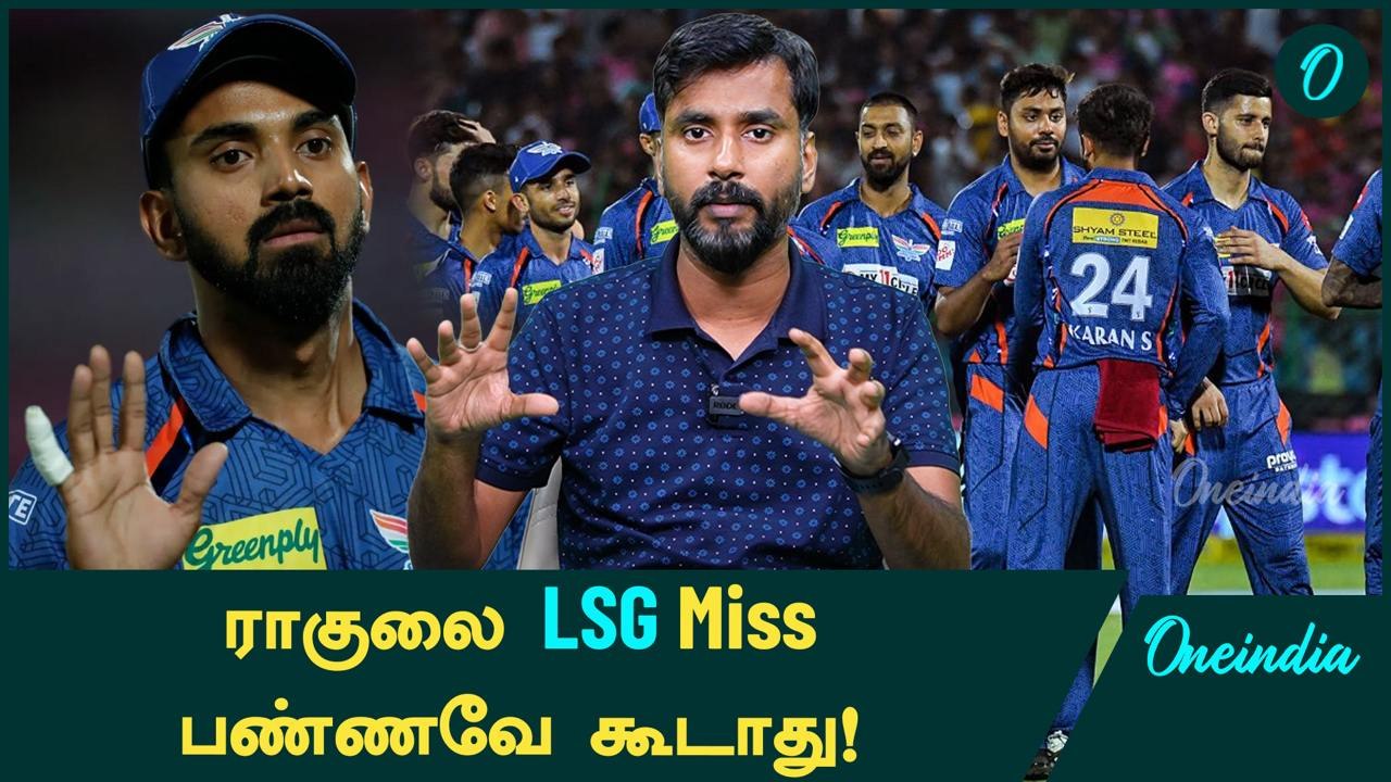 IPL 2025 Mega Auction: KL Rahul-ஐ LSG ஏன்  Retain செய்யணும்? | Oneindia Howzat