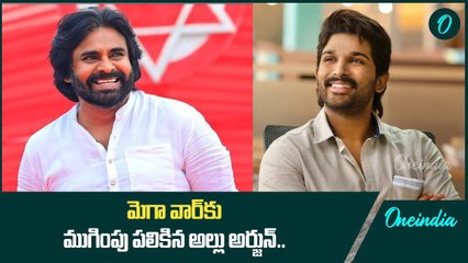 Mega Family తో వార్ కి ముగింపు పలికిన Allu Arjun | Oneindia Telugu