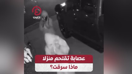 عصابة تقتحم منزلا.. ماذا سرقت؟