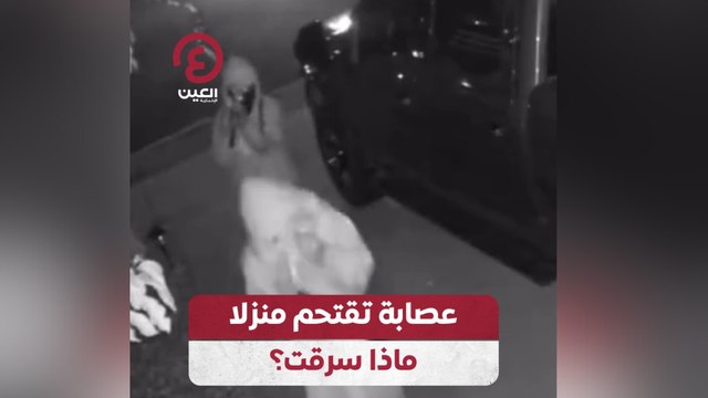 عصابة تقتحم منزلا.. ماذا سرقت؟
