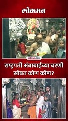 राष्ट्रपती द्रौपदी मुर्मू यांनी मुलीसह घेतलं अंबाबाईचं दर्शन