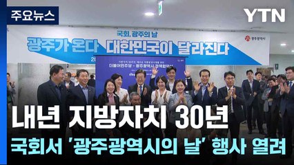내년 지방자치 30년...국회서 '광주광역시의 날' 행사 열려 / YTN