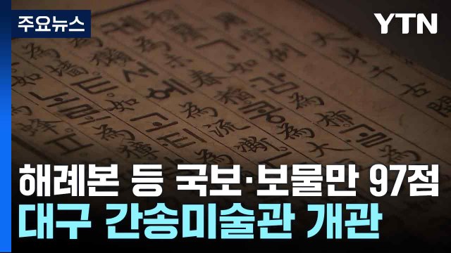 해례본 등 국보·보물만 97점...대구 간송미술관 개관 / YTN
