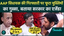 Amanatullah Khan हुए Arrest, भड़के मुस्लिमों ने BJP और Yogi Sarkar को खूब सुनाया | वनइंडिया हिंदी
