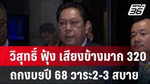 วิสุทธิ์ ฟุ้ง เสียงข้างมาก 320 ถกงบฯปี 68 วาระ2-3 สบาย | เข้มข่าวค่ำ | 2 ก.ย. 67