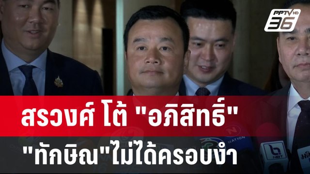 สรวงศ์ โต้ อภิสิทธิ์ เพื่อไทยไม่ถูก ทักษิณ ครอบงำ | เข้มข่าวค่ำ | 2 ก.ย.67