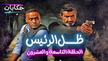 مسلسل ظل الرئيس بطولة ياسر جلال - الحلقة التاسعة والعشرون - ح 29 |   Episod 29 - Zel El Rae's Series