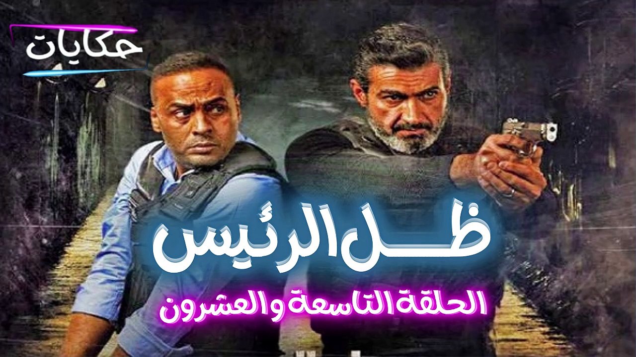مسلسل ظل الرئيس بطولة ياسر جلال - الحلقة التاسع...