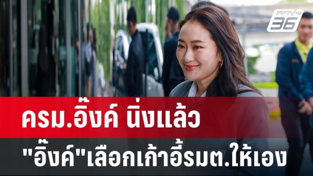 ครม.อิ๊งค์ นิ่งแล้ว อิ๊งค์ เลือกเก้าอี้รมต.ให้เอง | เข้มข่าวค่ำ | 2 ก.ย. 67