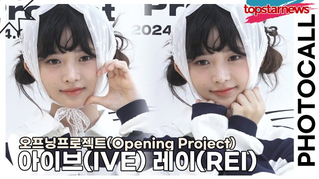 아이브(IVE) 레이(REI), 깜찍한 요정 레이의 사랑스런 미모(‘오프닝프로젝트’ 포토월) [TOP영상]