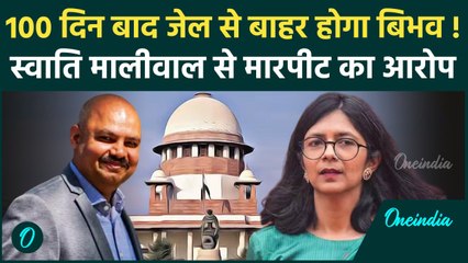 Vibhav Kumar Bail : Swati Maliwal से मारपीट के मामले में बिभव को Supreme Court से जमानत | वनइंडिया