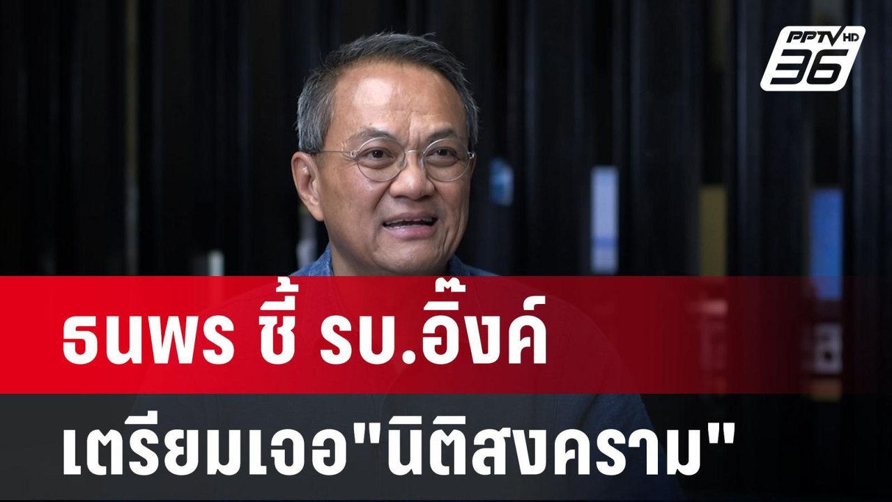 ธนพร ลั่น"รบ.แพทองธาร" ครบเทอมแบบล่อแล่ เจอ"นิต...