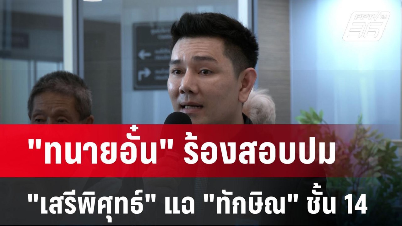 "ทนายอั๋น" ร้องสอบปม "เสรีพิศุทธ์" แฉ "ทักษิณ"...