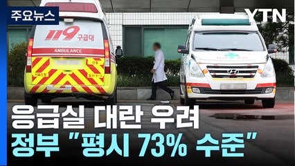 정부 "응급실에 군의관 배치...인력 평시 73%" / YTN