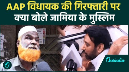 Amanatullah Khan हुए Arrest, तो क्या क्या बताया लोगों ने | वनइंडिया हिंदी #Shorts