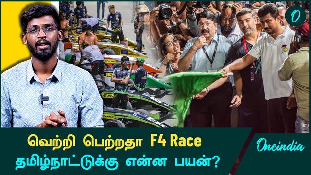 Formula 4 Raceக்கும் தமிழ்நாட்டிற்கும் உள்ள பந்தம் | Oneindia Tamil