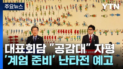 한-이, "상당한 공감" 한목소리...'계엄 준비설' 난타전 / YTN