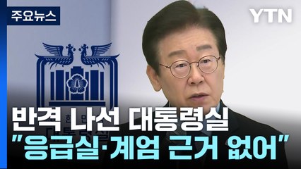 용산 "이재명 응급실 발언 근거없어...계엄 괴담, 직 걸어라" / YTN