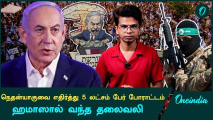 5 Lakhs People rally in Israel calling for hostage release deal | Oneindia Tamil
