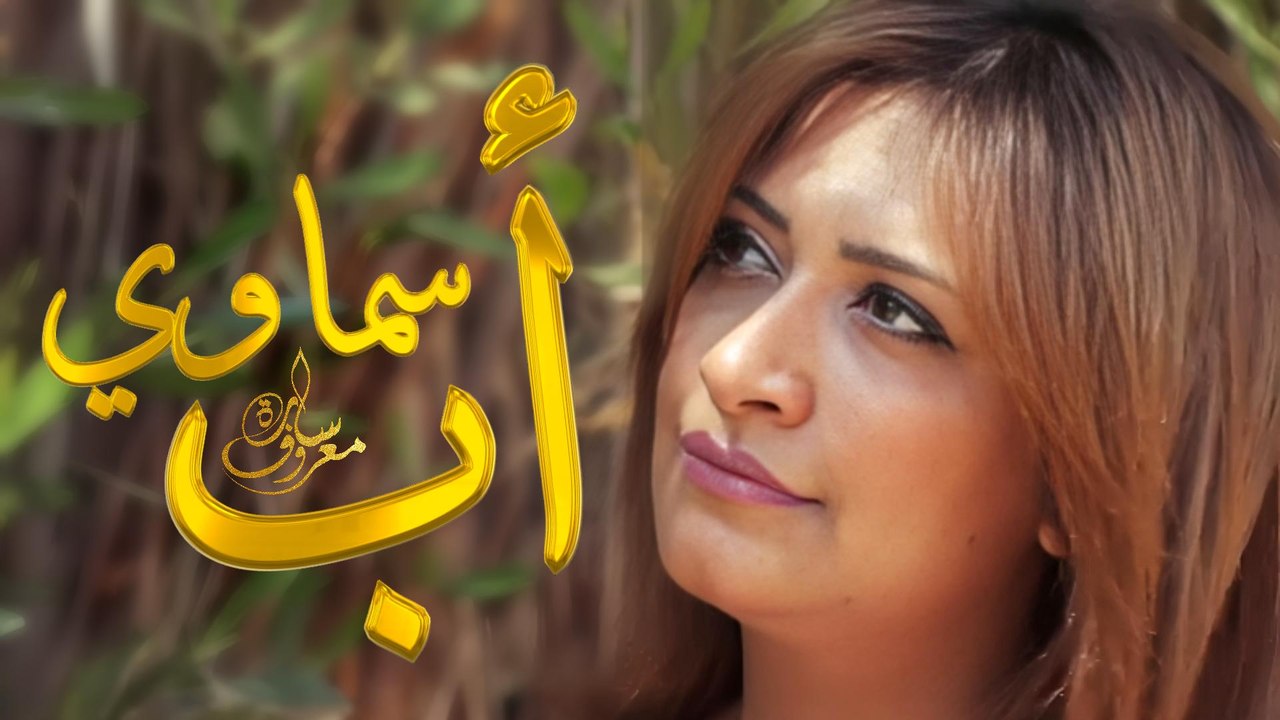 أب سماوي - سارة معروف | Ab Samawy - Sara marouf