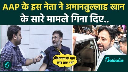 Amanatullah Khan के करीबी ने उनपर लगे सारे आरोपों के दिए जवाब, जानिए क्या-क्या कहा | वनइंडिया हिंदी
