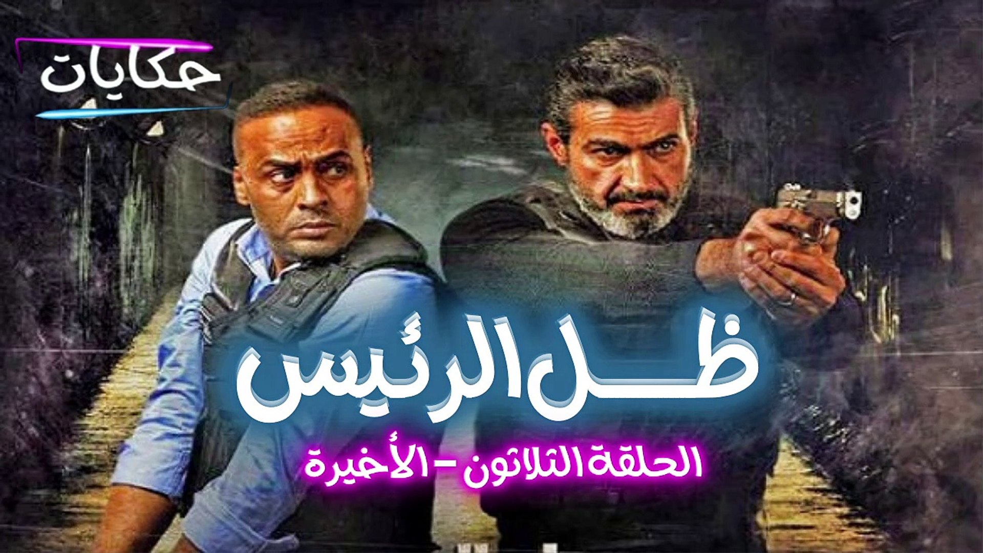 ⁣مسلسل ظل الرئيس بطولة ياسر جلال - الحلقة الثلاثون - ح 30 |   Episod 30 - Zel El Rae's Series