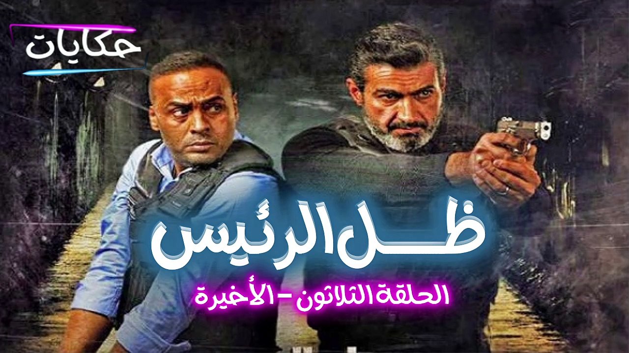 مسلسل ظل الرئيس بطولة ياسر جلال - الحلقة الثلاثون - ح 30 |   Episod 30 - Zel El Rae's Series