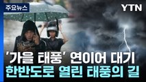 서울 34일만 30℃ 아래로...가을 태풍 연이어 대기 중 / YTN