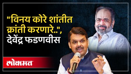 "शांतीतून क्रांती कशी करायची हे त्यांच्याकडून शिकावे", फडणवीसांनी केले कोरेंचे कौतुक