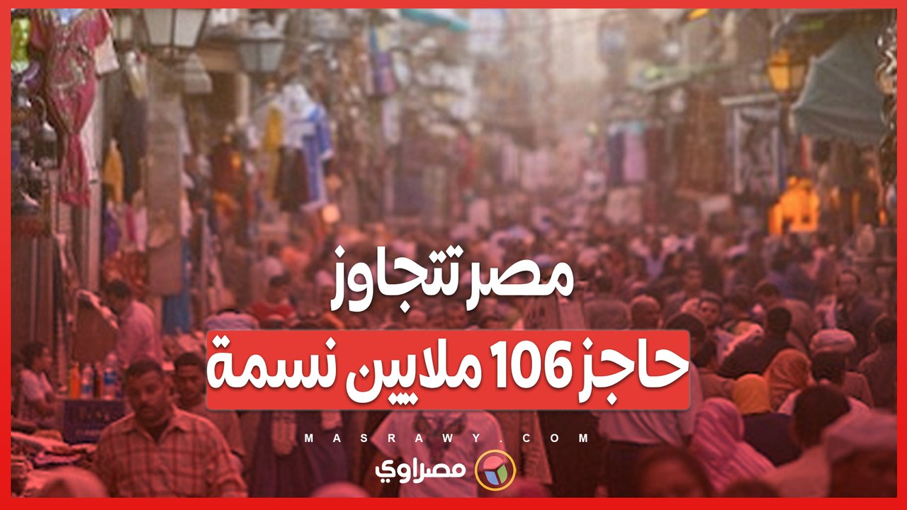 زيادة سكانية ضخمة.. مصر تسجل 750 ألف نسمة في 206 أيام فقط!