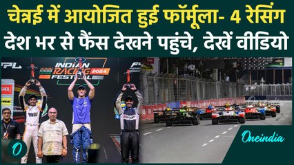 Formula 4 Race : चेन्नई में हुई रफ्तार की जंग, देश- विदेश से मैच देखने पहुंचे फैंस | वनइंडिया हिंदी