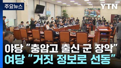 야당 "충암고 출신 군 장악"...여당 "거짓 정보로 선동" / YTN
