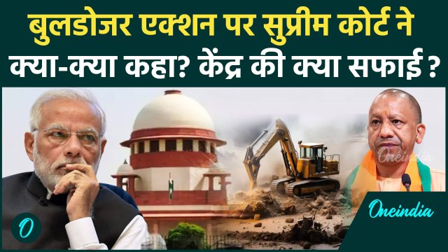 Bulldozer Action: बुलडोजर एक्शन पर Supreme Court ने क्या कमेंट किया | सुप्रीम कोर्ट | वनइंडिया हिंदी