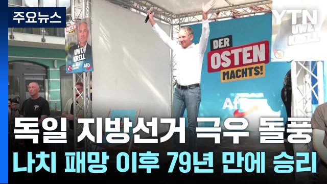 독일 지방선거 극우 돌풍...나치 패망 이후 79년 만에 승리 / YTN