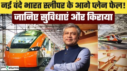 Vande Bharat Sleeper के आगे प्लेन भी है फेल, देखें वीडियो| Indian Railways| Kavach| GoodReturns