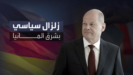 "أقصى اليمين" يفوز بالانتخابات في ولاية تورينغن