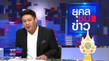 เช็กข่าววุ่น! ชื่อ รมต. ฝุ่นตลบตกคุณสมบัติอื้อ | ยุคลชนข่าว | 2 ก.ย. 67