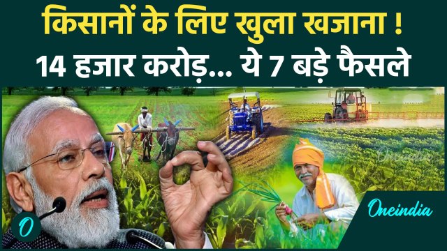 Modi Cabinet On Farmers: किसानों के लिए मोदी सरकार ने लिए 7 बड़े फैसले | PM Modi | वनइंडिया हिंदी