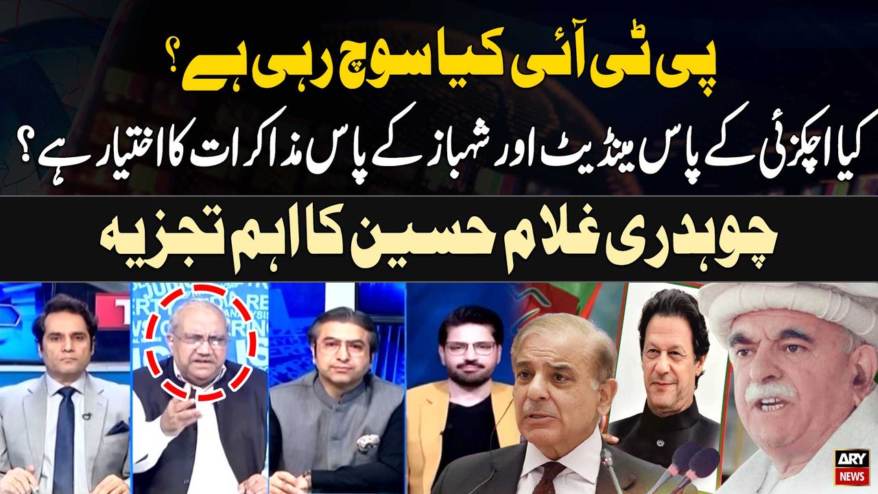 PTI Kiya Soch Rahi Hai? Kiya Achakzai aur PM Shehbaz Kay Pas Muzakrat ka Ikhtiyar Hai? Chaudhry Ghulam Hussain Analysis